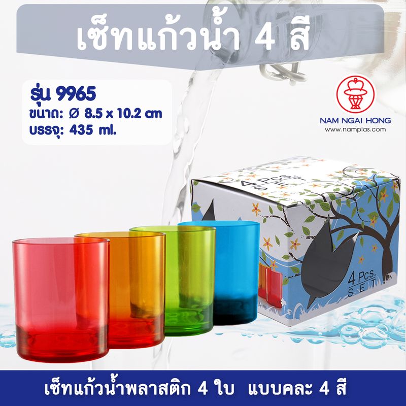 ชุดแก้วน้ำ 4 สี รุ่น 9965 แก้วน้ำพลาสติก แก้วน้ำ แก้วน้ำดื่ม แก้วน้ำพลาสติกแข็ง