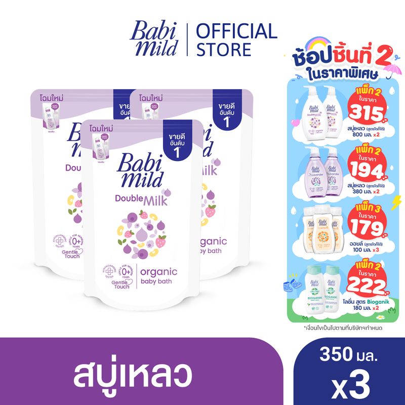 เบบี้มายด์ สบู่เหลว ดับเบิ้ลมิลล์ ออร์แกนิค ถุงเติม 350 มล. x3 / Babi Mild Double Milk Bath Refill 350ml x3