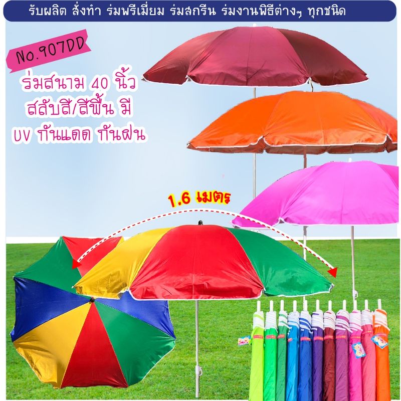 ร่มสนาม 40 นิ้ว มีสีพื้นและสลับสี มียูวี S907 (เฉพาะร่มไม่รวมขาตั้ง)