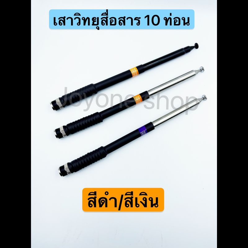 เสาวิทยุสื่อสาร เสาสไลด์ ขั้ว BNC เสาชัก 10 ท่อน  ยาว126cm เสาสไลด์ 10 ท่อน เสาวิทยุสื่อสาร ความถี่ 136-174 MHz และ 150-160MHz 245-246MHZ