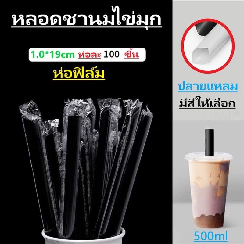 หลอดไข่มุก หลอดชาไข่มุก หลอดใหญ่ ปลายแหลม ห่อฟิล์ม 11.5.มม. ยาว19ซม21ซม.23ซม. 28ซม.**100เส้น**