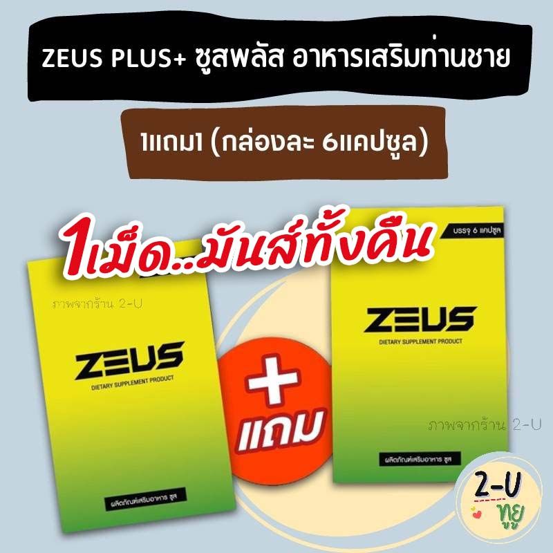 #ไม่ใส่ชื่อสินค้าหน้ากล่อง [1แถม1] ซูสพลัส ZEUS PLUS ผลิตภัณฑ์เสริมอาหาร อาหารเสริมสำหรับผู้ชาย (กล่องละ 6แคปซูล) สมุนไพรเพิ่มความเป็นชาย  2-U