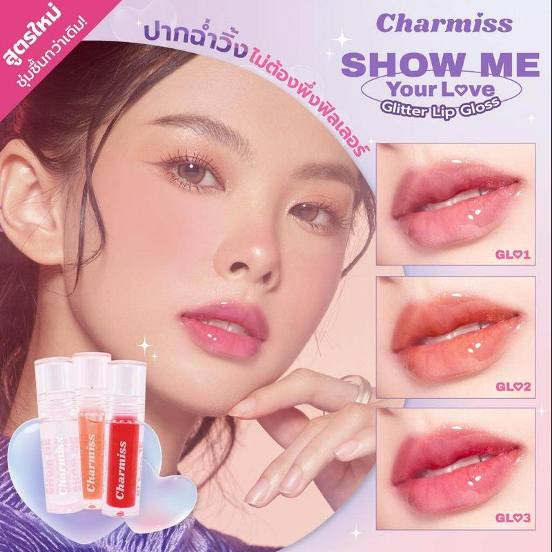 (1แท่ง) Charmiss Glitter Lip Gloss กลิตเตอร์ ลิป กลอส 2.5กรัม