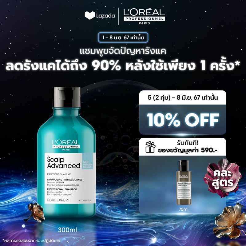 LOreal Professionnel SCALP ADVANCED ANTI-DANDRUFF SHAMPOO 300ML แชมพูขจัดรังแคบนหนังศีรษะและเส้นผม (ยาสระผมรังแคLOreal ProLOreal ProfessionalLOreal ProLOreal Professional)