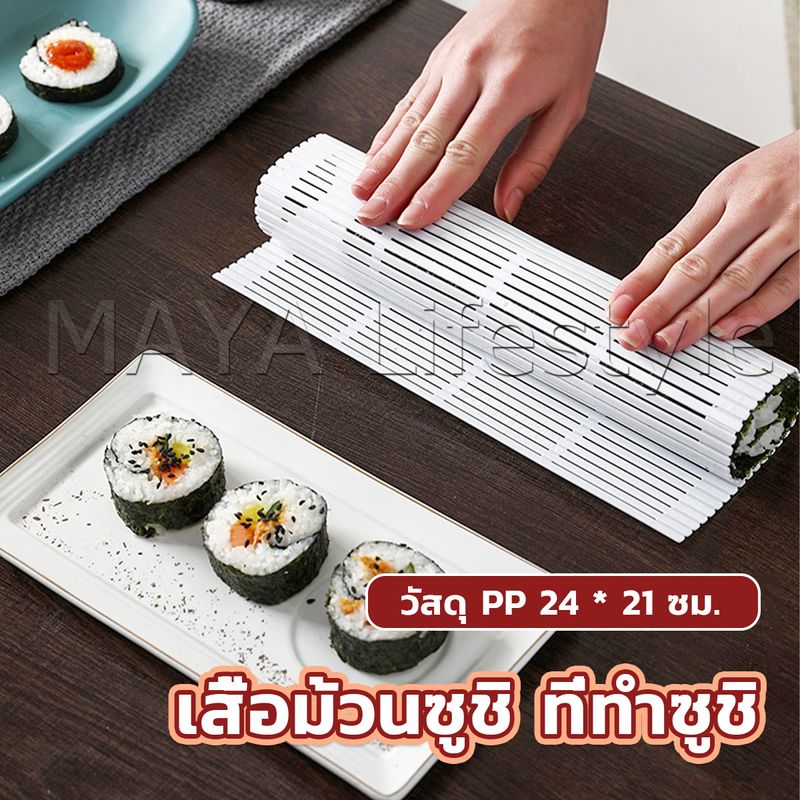 MAYA DIY แผ่นม้วนซูชิ แผ่นพลาสติกสำหรับทำซูชิ Sushi mat