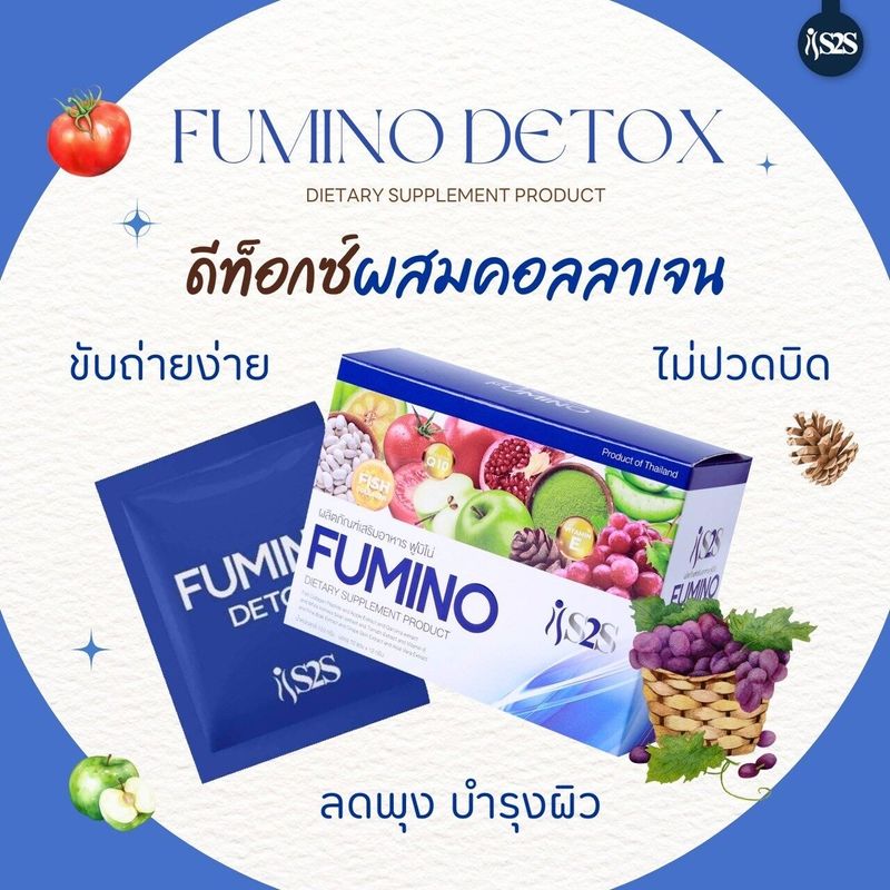 **ขายดี ตัวแทนหลัก** Fumino Detox ไฟเบอร์ ช่วยขับถ่าย ดีท็อกซ์ลำไส้ S2SBrand