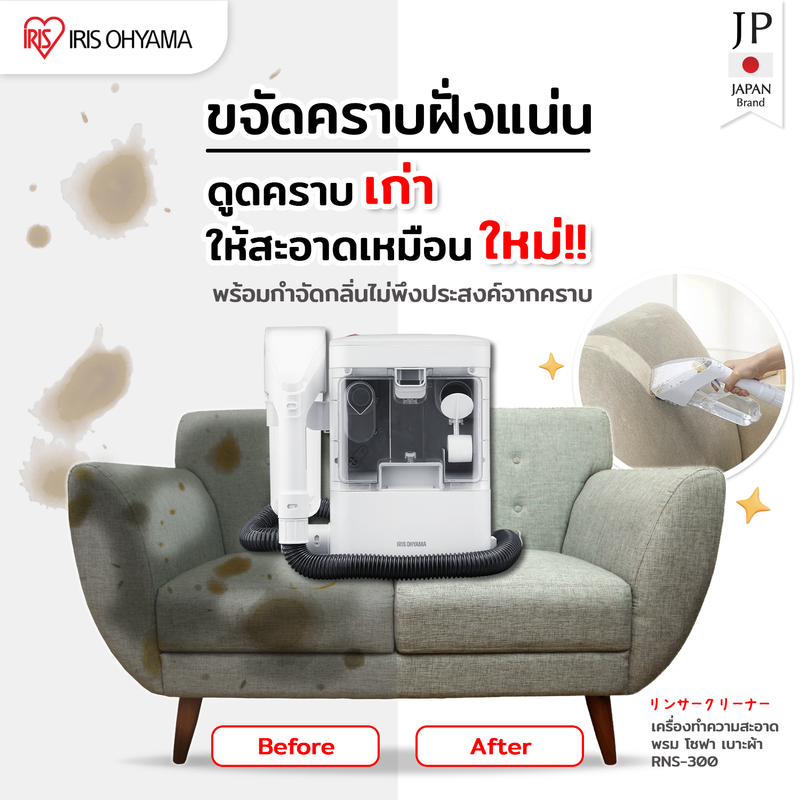 ส่งฟรี!! เครื่องทำความสะอาดพรม เบาะผ้า เฟอร์นิเจอร์ผ้า ไอริส โอยามะ IRIS OHYAMA RNS-300