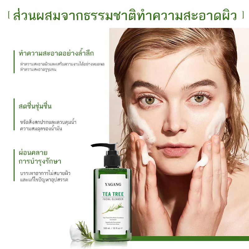 💥ราคาพิเศษ💥 ผลิตภัณฑ์ทำความสะอาดผิวหน้าทีทรี tea tree facial cleanser 300ml