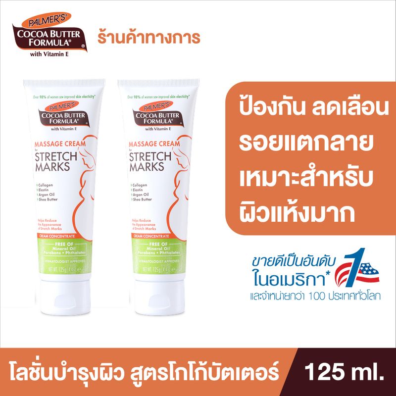 (แพ็ค 2) Palmer's ครีมบำรุงผิวสูตรเข้มข้น Massage Cream for Stretch Marks 125 ml. ลดรอยแตกลาย ให้ผิวชุ่มชื้นยาวนาน สำหรับผิวแห้งมาก ปาล์มเมอร์