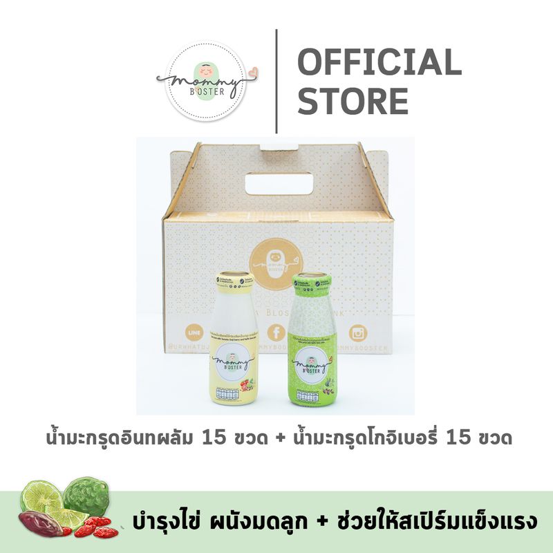 Mommy Booster น้ำมะกรูดอินทผลัม 15 ขวด + น้ำมะกรูดโกจิเบอรี่ 15 ขวด  ร้าน OFFICIAL พร้อมส่ง !