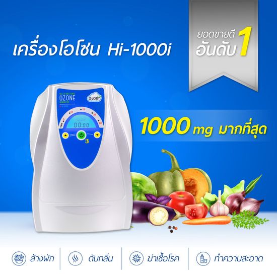 เครื่องผลิตโอโซน เครื่องล้างผัก โอโซน ปริมาณ 1000 mg. ดับกลิ่นในบ้าน ล้างสารพิษสารเคมีตกค้างในผักผลไม้ รับประกัน 1 ปี