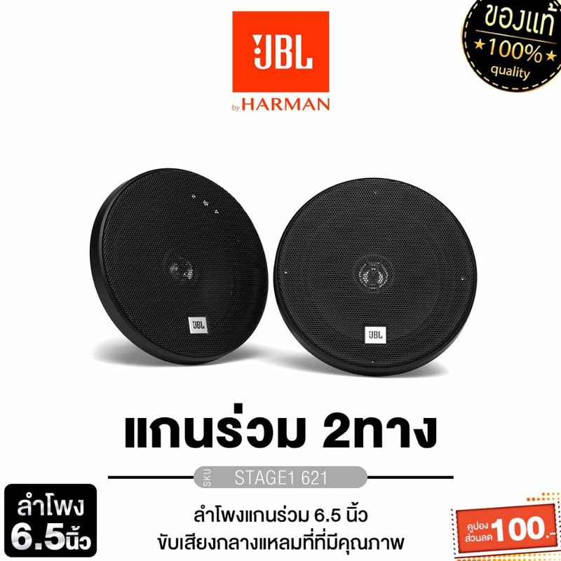 JBL STAGE3 637F/STAGE1 621/STAGE2 624/STAGE2 634 ลำโพง 6.5 นิ้ว 1คู่ ดอกลำโพง ลำโพงแกนร่วม