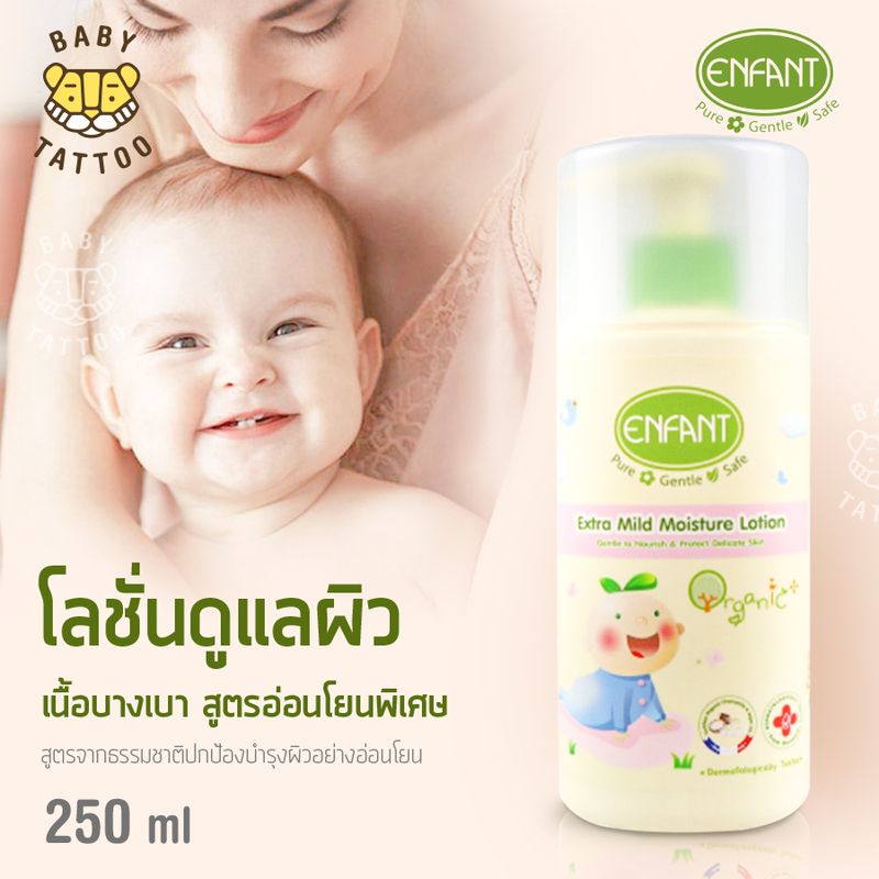 Enfant อองฟองต์ โลชั่นทาผิวเด็ก Organic Moisture Lotion [200ml./250ml.]