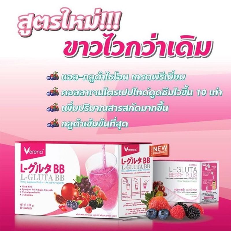 VERENA L-Gluta BB เวอรีน่า แอล-กลูต้า บีบี 15G.x10ซอง [2กล่อง / 1กล่อง]