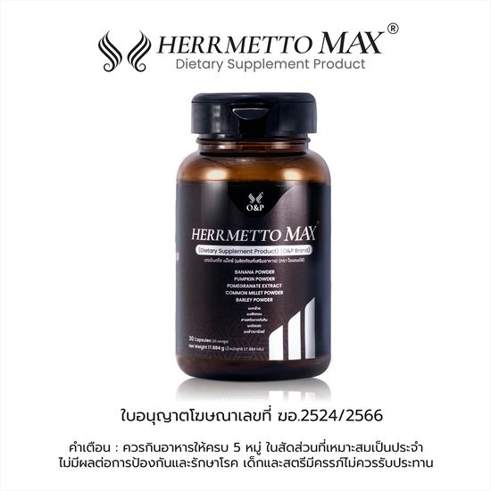 HERRMETTO Max (เฮอร์เมตโต แม็กซ์) ฟื้นฟูเส้นผม สูตรที่พัฒนาขึ้นมาเพื่อแก้ปัญหากรรมพันธุ์ ผมร่วงหนัก ให้ดกหนา แข็งแรง ขนาด 30 แคปซูล