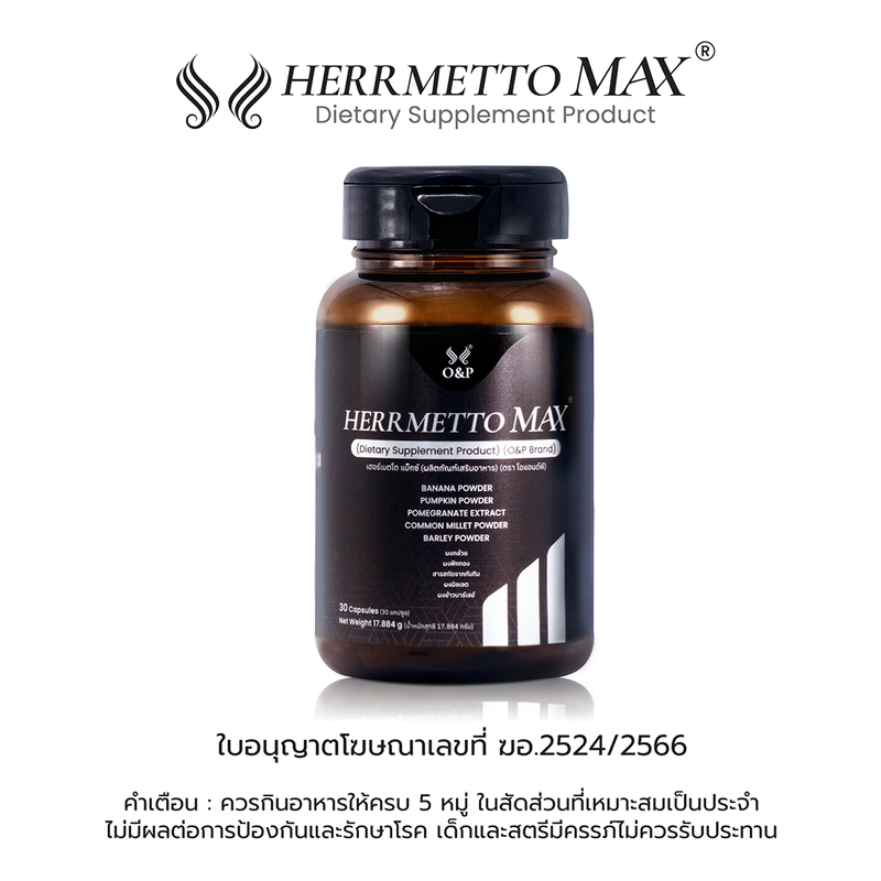 HERRMETTO Max (เฮอร์เมตโต แม็กซ์) ฟื้นฟูเส้นผม สูตรที่พัฒนาขึ้นมาเพื่อแก้ปัญหากรรมพันธุ์ ผมร่วงหนัก ให้ดกหนา แข็งแรง ขนาด 30 แคปซูล