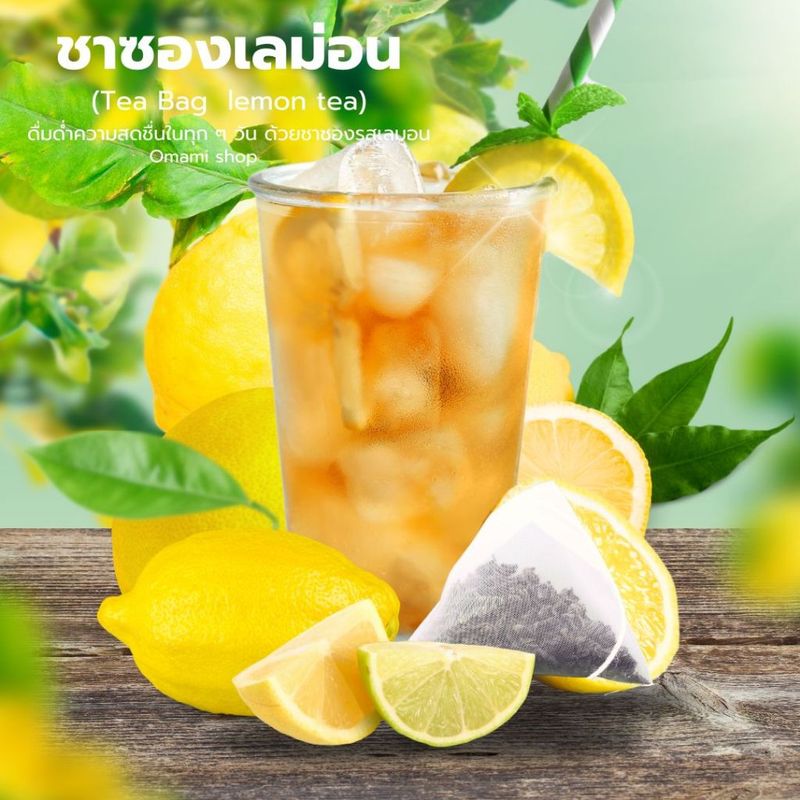 ชา ชาเลม่อน กลิ่นเลม่อนหอมอ่อนๆ ดื่มแล้วชื่นใจ (1ซอง)Tea Bag  flower tea oolong green black fruit tea ทรงซอง3เหลี่ยม