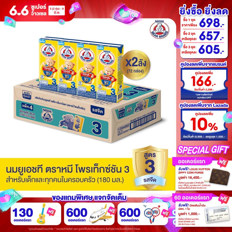 [นมกล่อง] BEAR BRAND UHT นมยูเอชที ตราหมี โพรเท็กซ์ชัน สูตร 3 รสจืด กลิ่นวานิลลา 180 มล. (2 ลัง : 72 กล่อง)