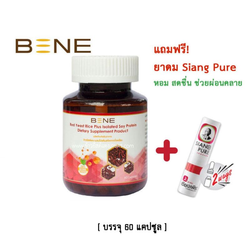 ส่งฟรี📌 BENE ข้าวยีสต์แดง งานวิจัย  ม.เกษตร Red yeast จำนวน 1 กระปุก (60 แคปซูล) + แถม ยาดมเซียงเพียว Siang Pure