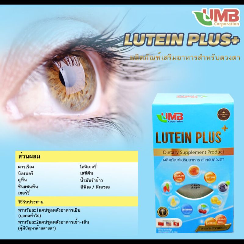 👀Lutein สูตรเข้มข้น ❤️ ลูทีน พลัส ( สารสกัดจากสูตรพิเศษ 9 ชนิด )