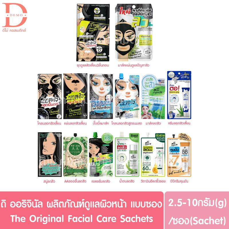 (แบบซอง) ดิ ออริจินัล มาส์คสิว/ลอกสิว/สบู่ลดสิว/เซรั่ม/รองพื้นลดสิว The Original