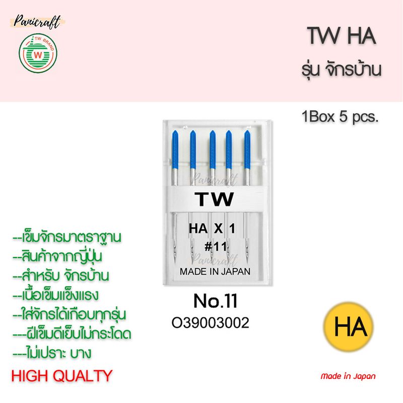 เข็มจักรTWรุ่นHAจักรบ้านของญี่ปุ่นแท้ๆ "ซื้อ10แถม1" ก้นเข็มแยกสีทำให้เลือกขนาดได้ง่าย