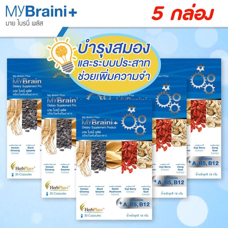 MyBraini+ (มาย ไบรนี่พลัส) โปร 5 กล่อง - สมุนไพรบำรุงสมอง ความจำ คิดค้นโดยหมอแบงค์ นพ ผู้เชี่ยวชาญด้านสมุนไพรกว่า 10 ปี