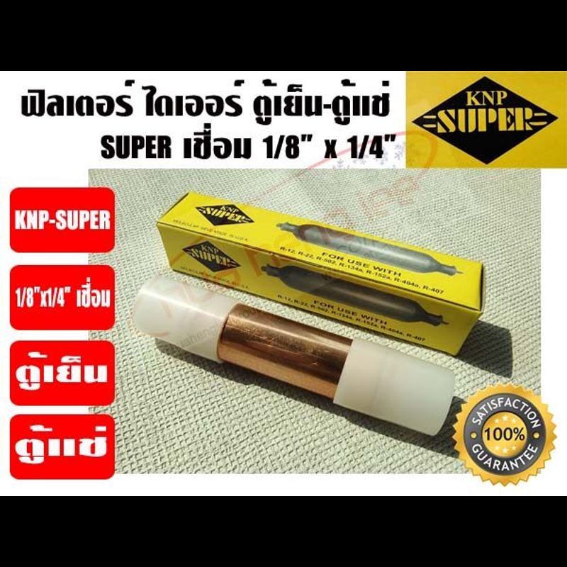 KNP ฟิวเตอร์ไดเออร์ ไดเออร์ ดรายเออร์ตู้แช่ ตัวกรองน้ำยา ตู้แช่ รุ่น SUPER ขนาด 1/8" x 1/4" เชื่อม ยี่ห้อ KNP