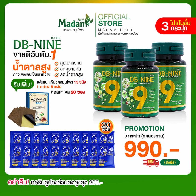 [MadamHerb] DB nine ดีบีไนน์ ผลิตภัณฑ์เสริมอาหาร ดูแลแบบองค์รวม โปร 1 แถม 2