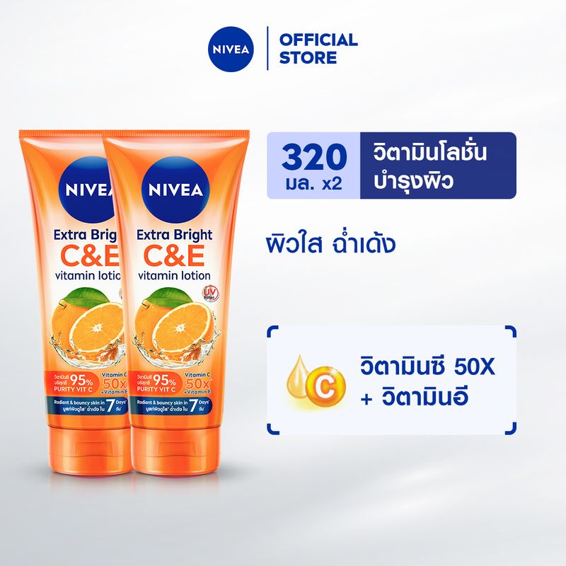 นีเวีย โลชั่นบำรุงผิวกาย เอ็กซ์ตร้า ไบรท์ ซี แอนด์ อี วิตามิน 320 มล. 2 ชิ้น NIVEA