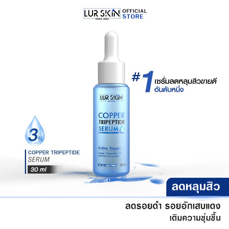 [พร้อมส่ง ส่งฟรี] Lur Skin Copper Tripeptide Serum 3% (30 ml) เซรั่มลดหลุมสิว ผิวกระชับ รูขุมขนเล็กลง 