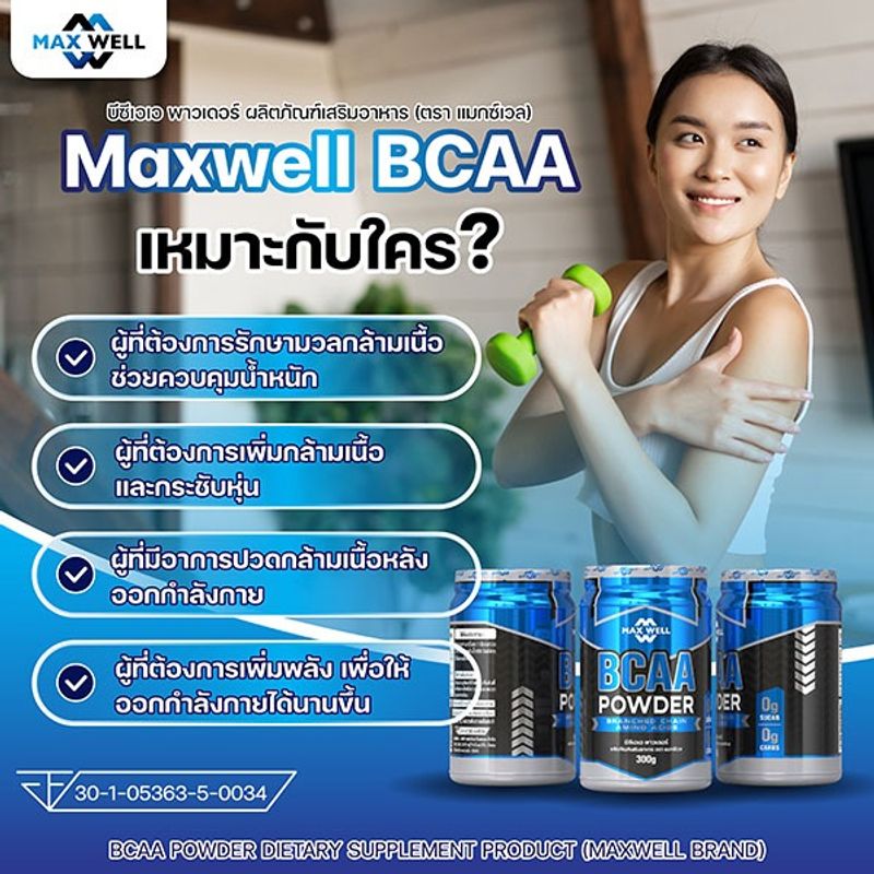 MAXWELL บีซีเอเอ 100% (BCAA) กรดอะมิโนสายโซ่กิ่ง กระตุ้นการสร้างกล้ามเนื้อ เผาผลาญพลังงาน ขนาด 300 กรัม