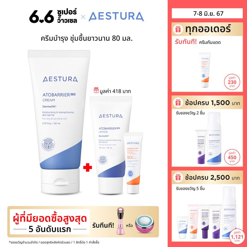 AESTURA ATOBARRIER365 CREAM 80ML เอสทูร่า อะโทแบริเออร์365 ครีม ผลิตภัณฑ์บำรุงผิวหน้า