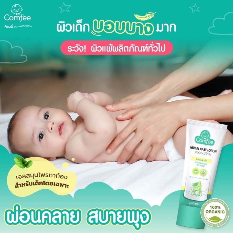 Comfee โลชั่นแก้ท้องอืด 20/50 ml [แพ็คเกจใหม่] ธรรมชาติ100% แก้ท้องอืด ท้องเฟ้อ herbal baby lotion คอมฟี่ สำหรับเด็กทารก