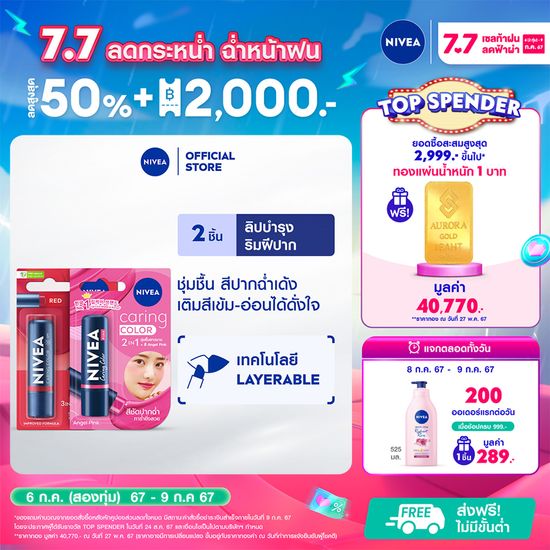 [ลดสูงสุด 50% + โค้ดลดเพิ่ม 20%]นีเวีย ลิป แคร์ริ่ง คัลเลอร์ เรด และ คัลเลอพิ้งค์ 4.8 กรัม NIVEA