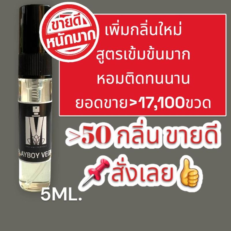 (ส่งด่วนทุกวัน) น้ำหอมกลิ่นใหม่ & กลิ่นยอดนิยม (ขนาดพกพา) หอมติดทนนาน > (ปริมาณ 5 ML.)