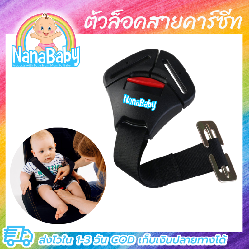 ตัวล็อคคาร์ซีท ที่ล็อคคาร์ซีท ที่ล็อกคาร์ซีท ตัวล็อกคาร์ซีท Car Seat Belt Lock by NanaBaby