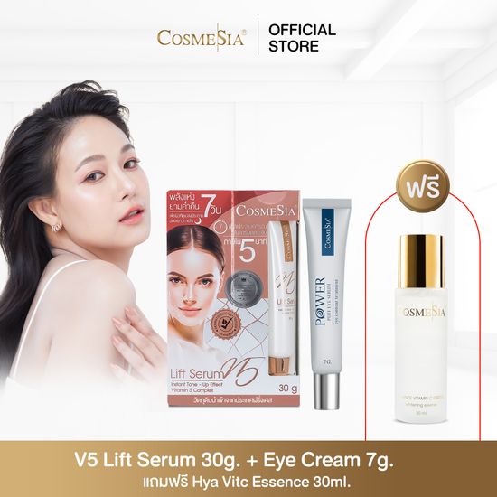 Cosmesia V.5Lift Serum 30g / Power Puff Eye Serum 7g ยกกระชับทั่วใบหน้า,บำรุงรอบดวงตา แถมฟรี สเปรย์น้ำแร่ฝรั่งเศษ100ml