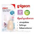 Pigeon พีเจ้น ที่ดูดน้ำมูกเด็กทารก ปลายนุ่มพิเศษ หัวซิลิโคนเรียวเล็ก ไม่เจ็บจมูก ไม่เป็นอันตรายต่อทารก