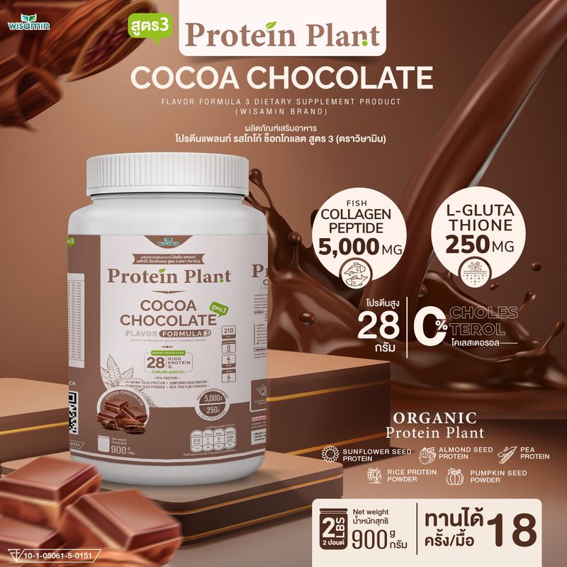 PROTEIN PLANT โปรตีนแพลนท์ สูตร 3 (รสโกโก้ ช็อกโกแลต ) 900 กรัม/กระปุก (2 ปอนด์ 2LBS) ทานได้ 18 ครั้ง โปรตีนพืช 5 ชนิด คอลลาเจนเปปไทด์ แอลกลูต้าไธโอน