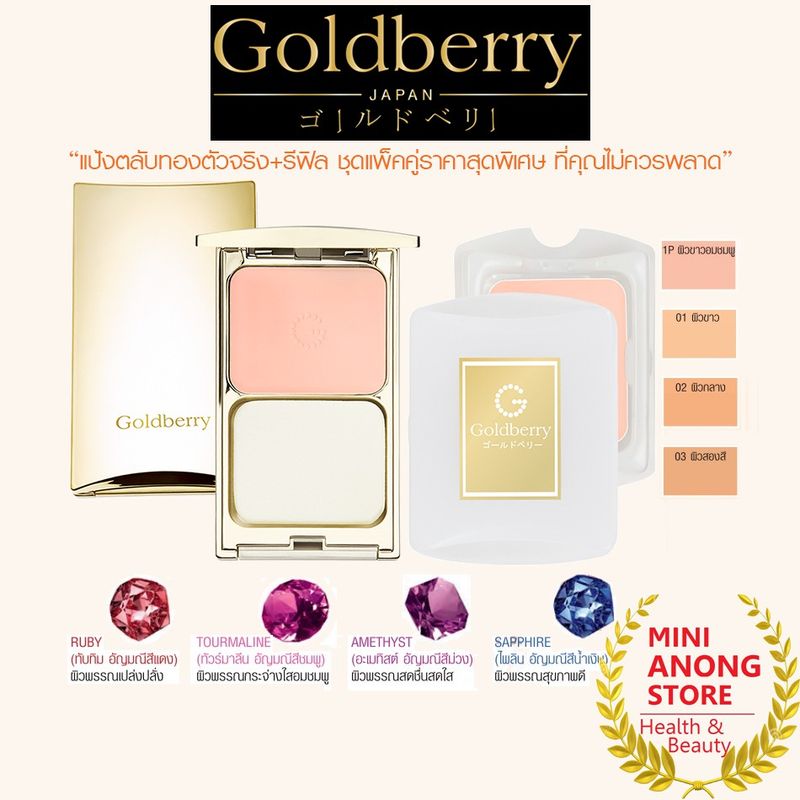 แพ็คคู่*ตลับ+รีฟิล* แป้ง โกลด์เบอร์รี่ คอมแพ็ค SPF25 PA++ Goldberry Compact Powder Foundation พาวเดอร์ ฟาวน์เดชั่น