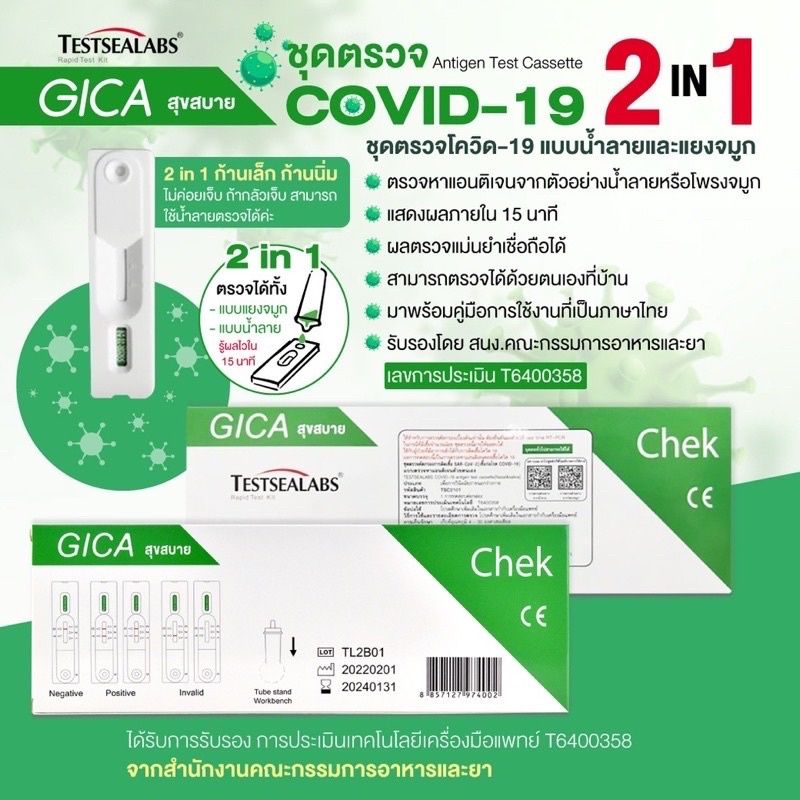 ของแท้ ส่งไว !! ชุดตรวจโควิด แบบ 10 กล่อง 15,20 กล่อง ATK Gica 2in1 Testsealabs ตรวจ น้ำลาย จมูก