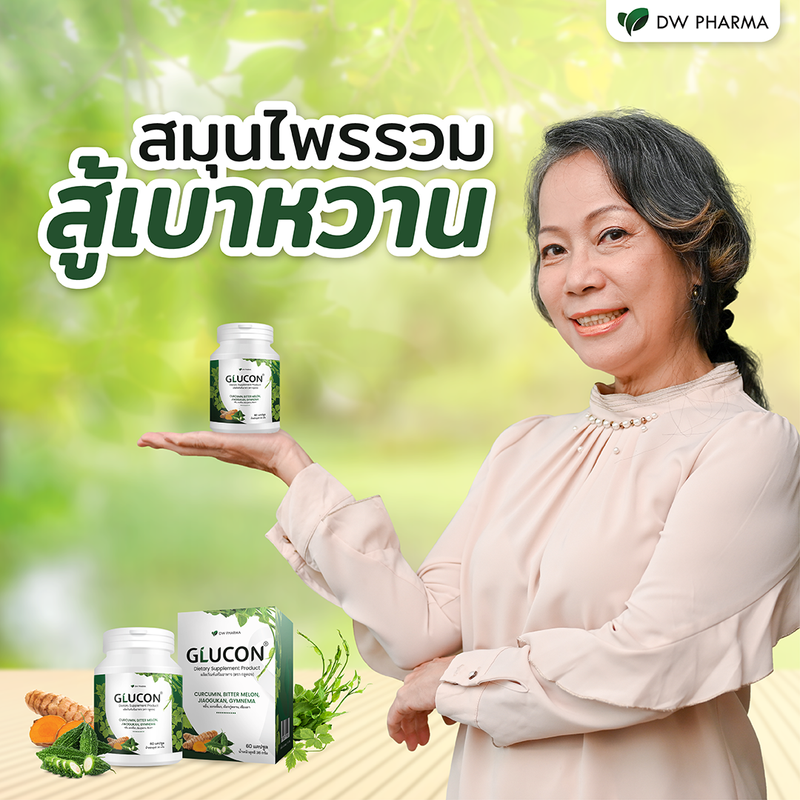 GLUCON  กลูคอน อาหารเสริม สมุนไพรรวม สำหรับผู้ป่วยเบาหวาน คงระดับน้ำตาล  ส่งฟรี มีเก็บเงินปลายทาง