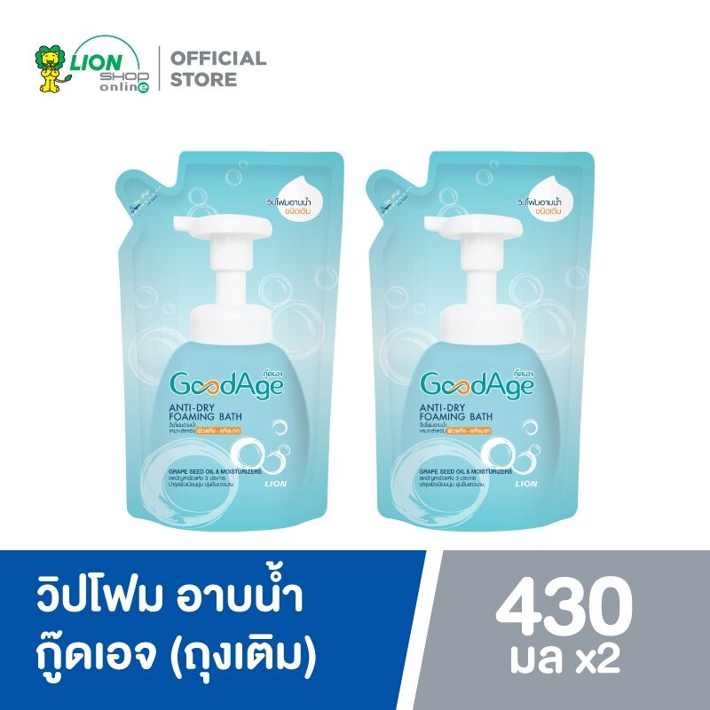 [1 ฟรี 1] GoodAge Anti-Dry Foaming Bath วิปโฟมอาบน้ำ กู๊ดเอจ ผิวแห้ง-แห้งมาก 430 มล.(ชนิดถุงเติม)