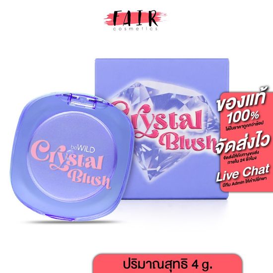 beWiLD Crystal Blush บีไวลด์ คริสตัล บลัช [4 g.] บลัชออน เนื้อเจลลี่คริสตัลใส