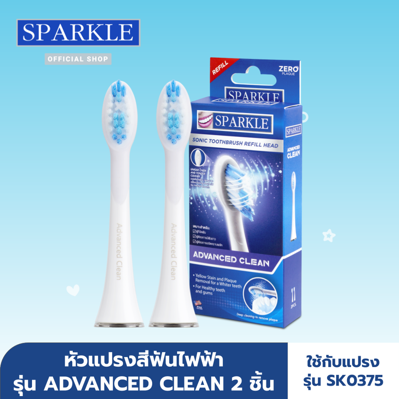 SPARKLE หัวแปรงสีฟันไฟฟ้า Sonic Toothbrush รุ่น Advanced Clean (Refill) แปรงรีฟิล หัวแปรงสีฟัน SK0376 ใช้กับแปรงสีฟันไฟฟ้า SK0375