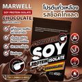 2 ซอง มาเวล ซอยโปรตีน ไอโซเลท ช็อคโกแลต marwell soy protein isolate chocolate ขนาด 450 กรัม ลีน ฟิตหุ่น อิ่มท้อง