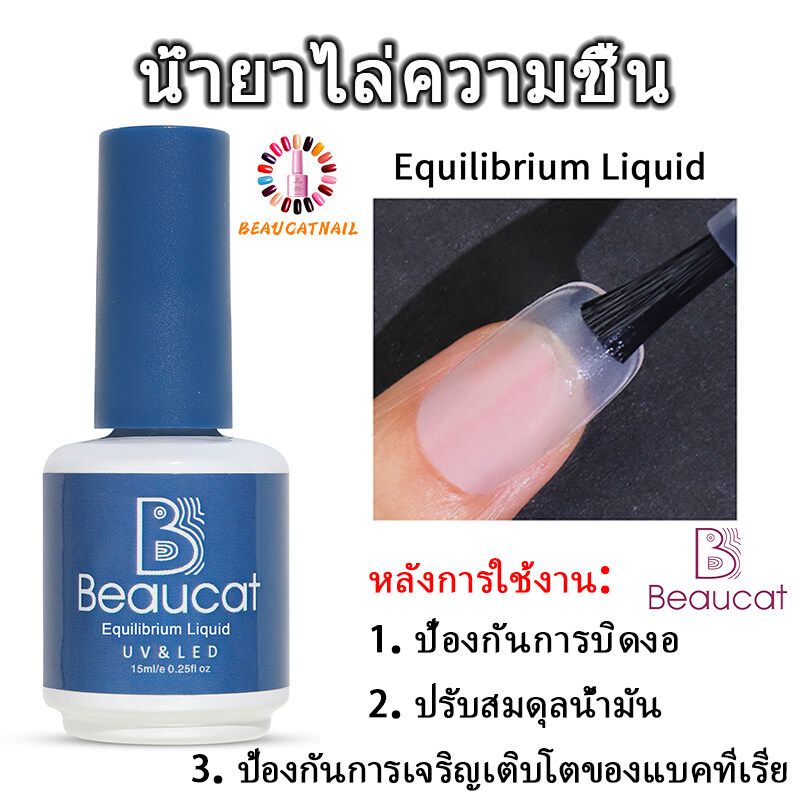 Beaucat 15ml คุณภาพดีมาก ไพรเมอร์แบบถอดได้/แบบใช้แล้วทิ้ง/สครับ/สารละลายบาลานซ์/การชุบคริสตัล/การแบ่งเบาบรรเทา/กาวเสริมแรง/กาวติดเล็บ