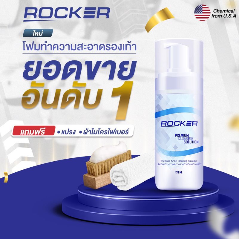 🔥No1🔥ROCKER น้ำยาทำความสะอาดรองเท้า น้ำยาซักรองเท้า Premium สูตรใหม่ ฟรี แปรงขนนิ่ม + ผ้าไมโครไฟเบอร์