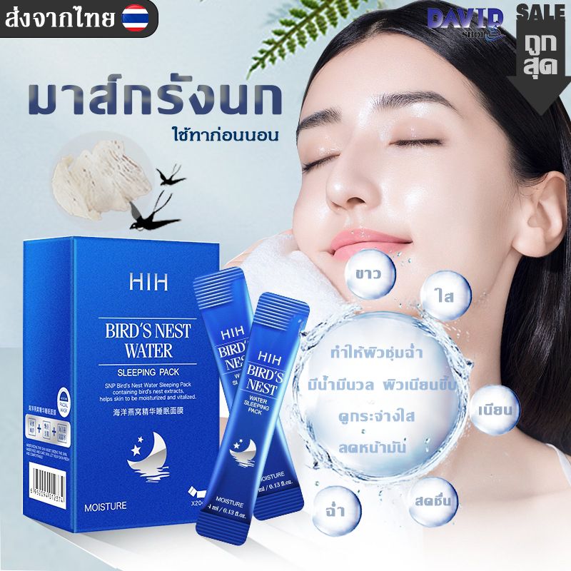 [พร้อมส่งในไทย] ของแท้ HIH สลิปปิ้งมาส์กรังนกคอลลาเจน บำรุงผิวชุ่มฉ่ำ สดชื้น กล่อง/20ซอง